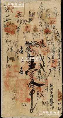 光绪十五年（1889年）东天德当壹拾吊，...