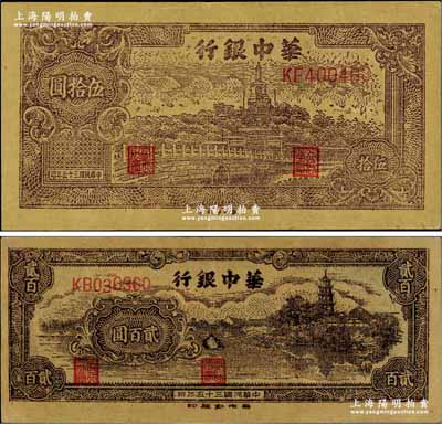 民国三十五年（1946年）华中银行褐色北海图伍拾圆、乡村古塔图贰百圆共2枚不同，黄布纹纸印刷；柏文先生藏品，九至九五成新