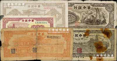 华中银行纸币5种，详分：1945年汽轮机图伍拾圆，1946年乡村古塔图贰百圆、桔色牛耕田贰百圆（罕见品种），1947年棕色牛耕田图壹仟圆，1948年六和塔图贰仟圆；柏文先生藏品，其中1枚背有贴补，破损品至七成新，敬请预览