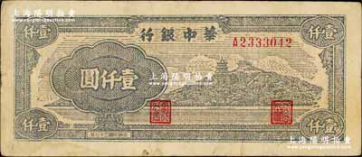民国三十七年（1948年）华中银行万寿山图壹仟圆，柏文先生藏品，少见，近八成新