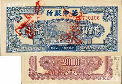 民国三十七年（1948年）华中银行蓝色船桥图贰仟圆正票改作样本券，背面边侧书有“专署财审科”字样；柏文先生藏品，九八成新