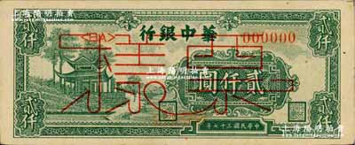 民国三十七年（1948年）华中银行绿色凉亭图贰仟圆票样，正背面合印；柏文先生藏品，九五成新