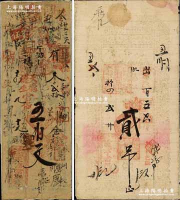 光绪十四年（1888年）吉林典当业钞票2...