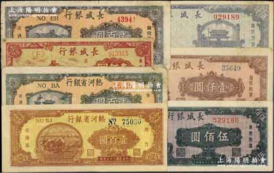 区票7种，详分：热河省银行1947年壹百圆、贰百圆；长城银行1948年壹佰圆、贰百圆、褐色毛泽东像伍佰圆、壹仟圆、伍仟圆；柏文先生藏品，七至九五成新，敬请预览