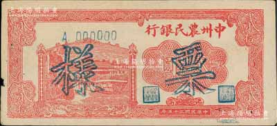 民国三十五年（1946年）中州农民银行贰拾圆票样，正背面合印；柏文先生藏品，边有微损，八成新