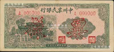 民国三十五年（1946年）中州农民银行伍拾圆票样，正背面合印；柏文先生藏品，九成新