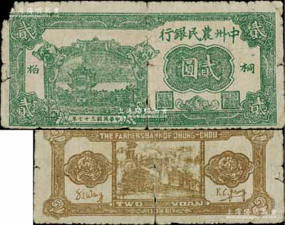 民国三十七年（1948年）中州农民银行绿色贰圆，桐柏地名；柏文先生藏品，罕见，有裂损，自然六成新