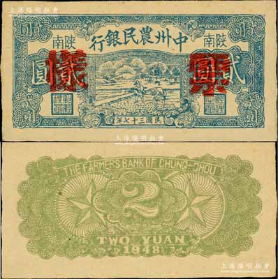 民国三十七年（1948年）中州农民银行蓝色插秧图贰圆票样，陕南地名，正背面合印；此票样与流通票纸质完全不同，且颜色亦各不相同；柏文先生藏品，珍罕，九五成新