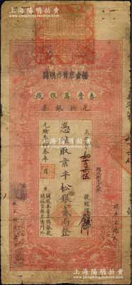 光绪叁拾叁年（1907年）秦丰昌银号兑换银票·京平松银贰两，上印双龙戏珠与龙旗图，形制一如大清银行银票，其面额左边印有“关陇秦丰昌总银号·开设京都正阳门外”字样，属流通之正票，且上端盖有大印；该号纸币，先前仅见著名钱币收藏家马定祥先生旧藏有1枚壹两券，属关中分号发行，被誉为“存世孤品”，而此券由总号所发行，理应更为难得；柏文先生藏品，得自美国著名传教士邱文明之旧藏，亦属首度公开