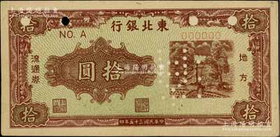 民国三十五年（1946年）东北银行地方流通券绿底咖啡色打水浇地图拾圆票样，正背共2枚（已粘合）；柏文先生藏品，九五成新