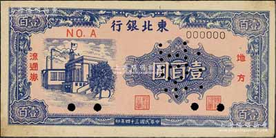 民国三十四年（1945年）东北银行地方流通券壹百圆票样，正背共2枚；柏文先生藏品，九成新