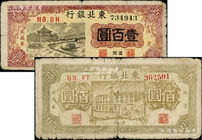 民国三十五年（1946年）东北银行地方流通券棕黄色楼房图佰圆、亭船图壹百圆共2枚不同，均为“辽西”地名；柏文先生藏品，原票六成新