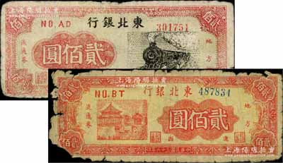 民国三十六年（1947年）东北银行地方流通券火车图贰佰圆、亭阁图贰佰圆共2枚不同，均为“辽西”地名；柏文先生藏品，其中1枚有缺损，五至六成新