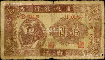 1946年东北银行地方流通券火车图拾圆，吉江地名，背印蒙文，属该行纸币之稀见品种；柏文先生藏品，原票七成新