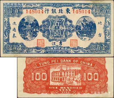 民国三十五年（1946年）东北银行地方流通券蓝色百圆，“吉江”地名；柏文先生藏品，罕见，八五成新