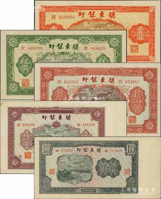 民国叁拾柒年（1948年）关东银行壹圆、伍圆、拾圆、伍拾圆、壹百圆共5枚大全套，旅大解放区发行；柏文先生藏品，且品相极佳，近九五至全新，敬请预览