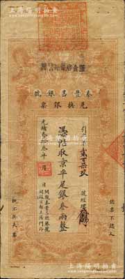 光绪叁拾叁年（1907年）秦丰昌银号兑换银票·京平足银叁两，上印双龙戏珠与龙旗图，形制一如大清银行银票，其面额左边印有“关陇秦丰昌总银号·开设京都正阳门外”字样，属流通之正票，且上端盖有大印；该号纸币，先前仅见著名钱币收藏家马定祥先生旧藏有1枚壹两券，属关中分号发行，被誉为“存世孤品”，而此券由总号所发行，理应更为难得；柏文先生藏品，得自美国著名传教士邱文明之旧藏，亦属首度公开