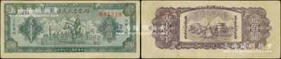 民国三十七年（1948年）内蒙古人民银行贰百圆，柏文先生藏品，八五成新