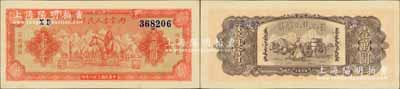 民国三十八年（1949年）内蒙古人民银行壹万圆，柏文先生藏品，难得佳品，九八成新