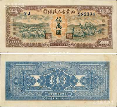 民国三十八年（1949年）内蒙古人民银行伍万圆，蓝色号码券；柏文先生藏品，罕见，唯惜上边有一小裂口，中未折九成新