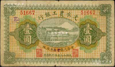 民国十七改廿五年（1936年）文水农工银行壹圆，票上印有“兑换山西省银行银圆票”字样，近八成新