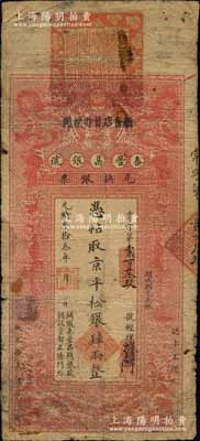 光绪叁拾叁年（1907年）秦丰昌银号兑换银票·京平松银肆两，上印双龙戏珠与龙旗图，形制一如大清银行银票，其面额左边印有“关陇秦丰昌总银号·开设京都正阳门外”字样，属流通之正票，且上端盖有大印；该号纸币，先前仅见著名钱币收藏家马定祥先生旧藏有1枚壹两券，属关中分号发行，被誉为“存世孤品”，而此券由总号所发行，理应更为难得；柏文先生藏品，得自美国著名传教士邱文明之旧藏，亦属首度公开