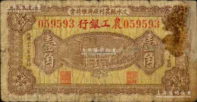 民国二十一年（1932年）文水农工银行壹角，乃借用“文水县农村经济维持会”钞券发行，背盖“文水县农工银行”等戳记；源于徐枫先生旧藏，少见，边有修补，六五成新