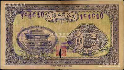 太谷农工银行银元壹角，约发行于民国早期，少见，中有小破损，七成新