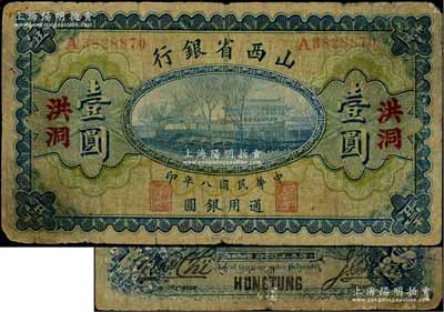 民国八年（1919年）山西省银行壹圆，洪洞地名，A字轨7位号，背面为M. P. Chi和Y. C. Hsü第一版小签名，少见，近七成新