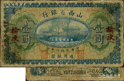 民国八年（1919年）山西省银行壹圆，“榆次”地名，A字轨6位号，背面为M. P. Chi和Y. C. Hsü第一版小签名；源于徐枫先生旧藏，少见，有修补，近七成新