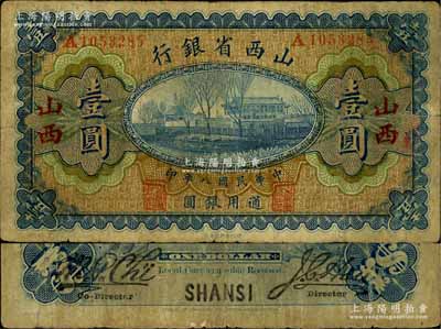 民国八年（1919年）山西省银行壹圆，“山西”地名，A字轨7位号，背面为M. P. Chi和Y. C. Hsü第一版大签名；源于徐枫先生旧藏，少见，原票七成新