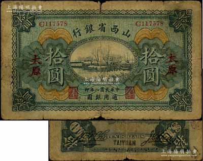 民国八年（1919年）山西省银行拾圆，太原地名，C字轨6位号，背面为M. P. Chi和Y. C. Hsü第一版签名；少见，原票近七成新