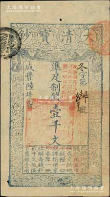 咸丰陆年（1856年）大清宝钞壹千文，冬字号，加盖“此钞准商民交纳河南地丁关税盐课一切正杂钱粮”字样；柏文先生藏品，九成新