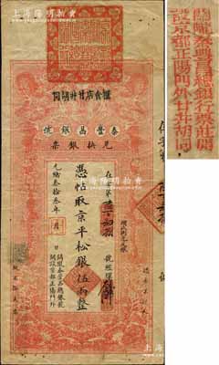 光绪叁拾叁年（1907年）秦丰昌银号兑换银票·京平松银伍两，上印双龙戏珠与龙旗图，形制一如大清银行银票，其面额左边印有“关陇秦丰昌总银号·开设京都正阳门外”字样，属流通之正票，且上端盖有大印；该号纸币，先前仅见著名钱币收藏家马定祥先生旧藏有1枚壹两券，属关中分号发行，被誉为“存世孤品”，而此券由总号所发行，理应更为难得；柏文先生藏品，得自美国著名传教士邱文明之旧藏，亦属首度公开