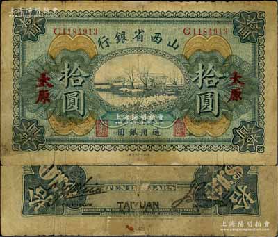 民国八年（1919年）山西省银行拾圆，太原地名，C字轨7位号，背面为C. Y. Chia和Y. C. Hsü签名；源于徐枫先生旧藏，少见，有修补，七成新