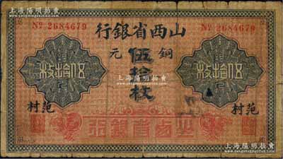 山西省银行无年份版铜元伍拾枚，范村地名，少见，近七成新