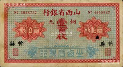 山西省银行无年份版铜元壹百枚，忻县地名，少见，近八成新