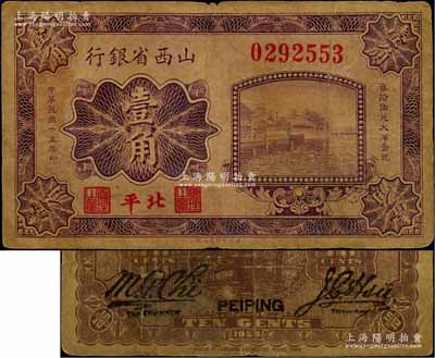 民国十五年（1926年）山西省银行壹角，北平地名，大号码券，背为M.P.Chi和Y.C.Hsu英文签名，少见，原票七成新