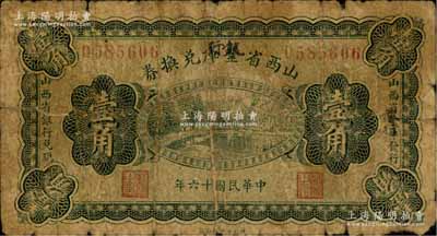 民国十六年（1927年）山西省金库改银行兑换券壹角，北伐战争时期阎锡山氏发行；源于徐枫先生旧藏，少见，原票六成新