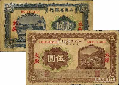 民国十七年（1928年）山西省银行蓝色河流图壹圆、棕色山城图伍圆共2枚不同，太原地名，少见，七至七五成新