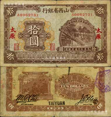 民国十七年（1928年）山西省银行太原晋祠周柏图拾圆，太原地名，罕见，原票七五成新