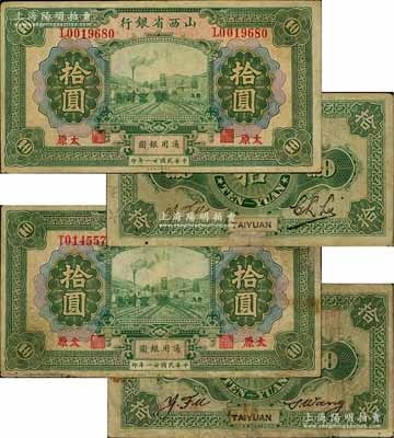 民国廿一年（1932年）山西省银行拾圆不同签名共2枚不同，太原地名，其背面英文签名分别为①Y. Fu和C. L. Lu，②Y. Fu和S. Wang；源于徐枫先生旧藏，七成新