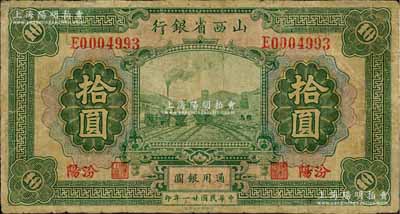 民国廿一年（1932年）山西省银行拾圆，汾阳地名，少见，有小修补，七成新