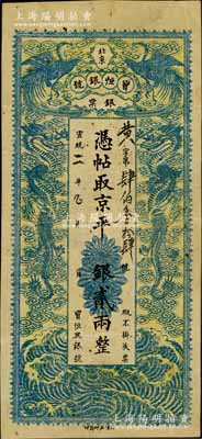 宣统二年（1910年）北京宝恒银号银票·京平银贰两，上印双凤双龙图；该号又名“宝恒兴银号”，乃京师著名之银钱业，亦发行有横式银元票；柏文先生藏品，八成新