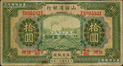 民国廿一年（1932年）山西省银行拾圆，洪洞地名，少见，有小修补，七成新