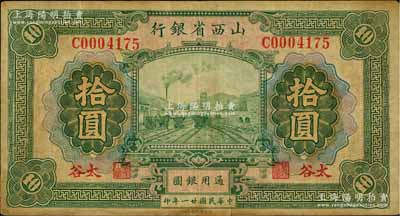 民国廿一年（1932年）山西省银行拾圆，太谷地名，少见，七五成新