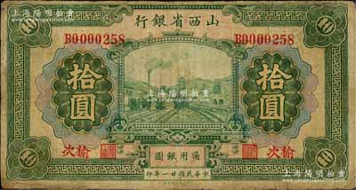 民国廿一年（1932年）山西省银行拾圆，榆次地名，少见，有小修补，七成新