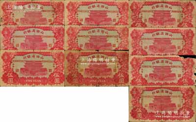 1933年山西省银行伍圆各地名券共10种不同，详分：长治、汾阳、洪洞、平遥、孝义、忻县、太谷、大同、阳泉、榆次等地名，能收集到如此丰富之品种实非易事，值得推重；其中个别有缺损或修补，破损品至七成新，敬请预览