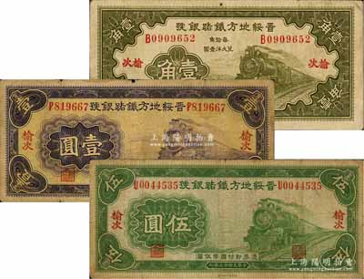 民国廿三年（1934年）晋绥地方铁路银号壹角、壹圆、伍圆共3枚不同，均为榆次地名；源于徐枫先生旧藏，少见，七至八成新