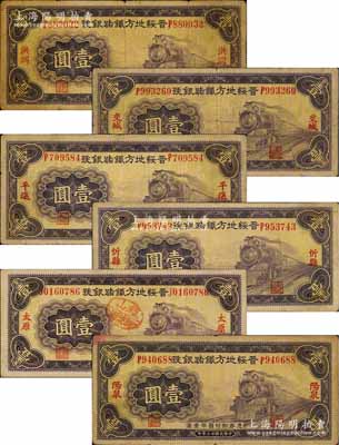 民国廿三年（1934年）晋绥地方铁路银号壹圆共6枚不同，分别加印洪洞、交城、平遥、忻县、太原（正面盖有“稷山验讫证”戳记）、阳泉地名；源于徐枫先生旧藏，七至八成新